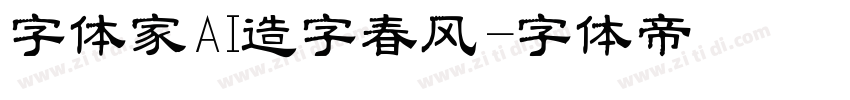 字体家AI造字春风字体转换