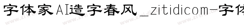 字体家AI造字春风_zitidicom字体转换