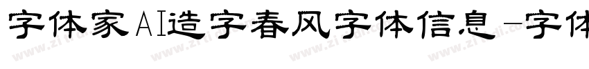 字体家AI造字春风字体信息字体转换