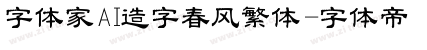 字体家AI造字春风繁体字体转换