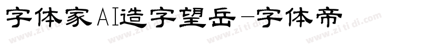 字体家AI造字望岳字体转换