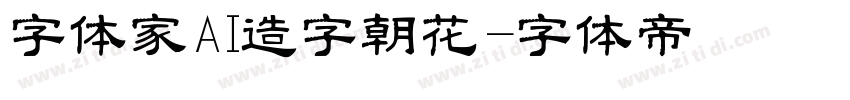 字体家AI造字朝花字体转换