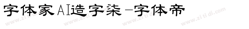 字体家AI造字柒烜字体转换