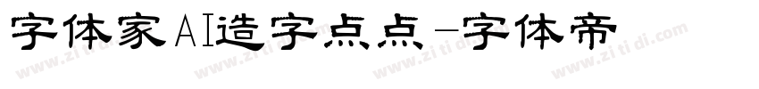 字体家AI造字点点字体转换