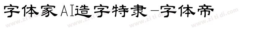字体家AI造字特隶字体转换