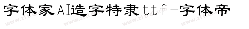 字体家AI造字特隶ttf字体转换