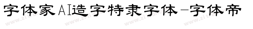 字体家AI造字特隶字体字体转换