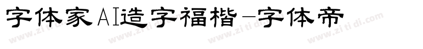 字体家AI造字福楷字体转换