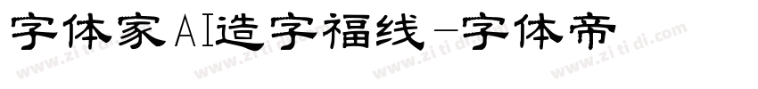 字体家AI造字福线字体转换