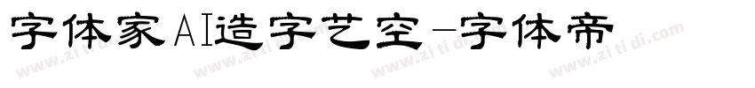 字体家AI造字艺空字体转换