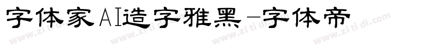 字体家AI造字雅黑字体转换