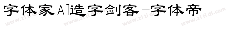 字体家Al造字剑客字体转换