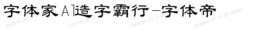 字体家Al造字霸行字体转换