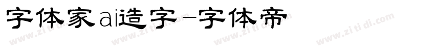 字体家ai造字字体转换