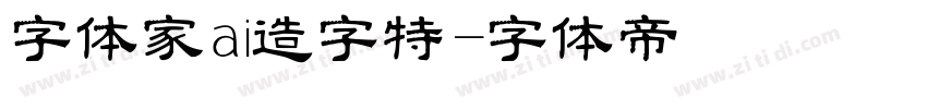 字体家ai造字特字体转换