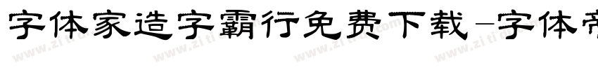 字体家造字霸行免费下载字体转换