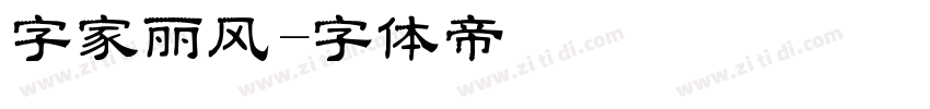字家丽风字体转换