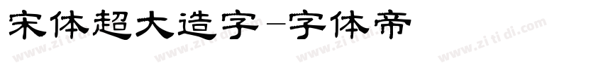 宋体超大造字字体转换