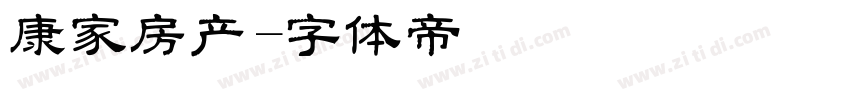 康家房产字体转换