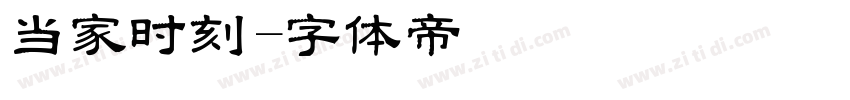 当家时刻字体转换