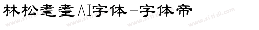 林松耄耋AI字体字体转换