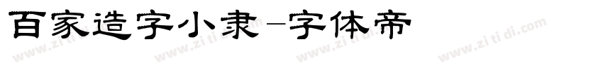 百家造字小隶字体转换