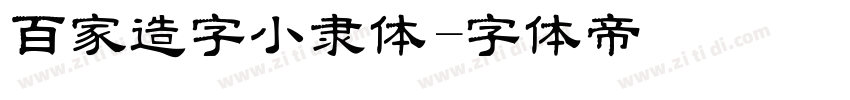百家造字小隶体字体转换