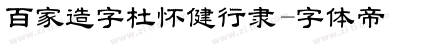 百家造字杜怀健行隶字体转换