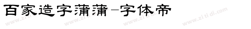 百家造字蒲蒲字体转换