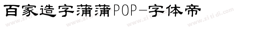 百家造字蒲蒲POP字体转换