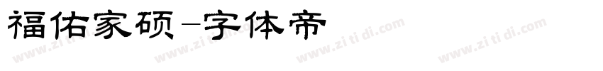 福佑家硕字体转换