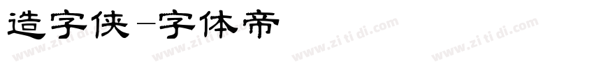 造字侠字体转换