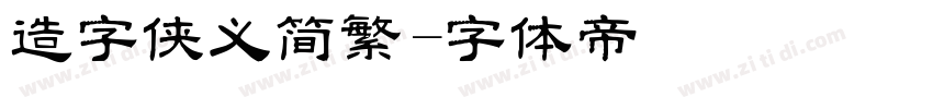 造字侠义简繁字体转换