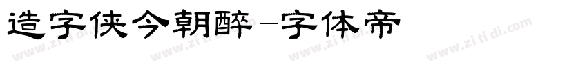 造字侠今朝醉字体转换