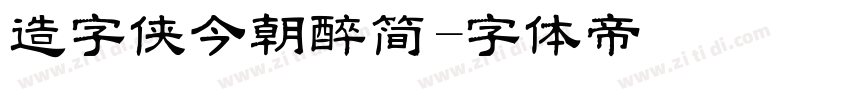 造字侠今朝醉简字体转换