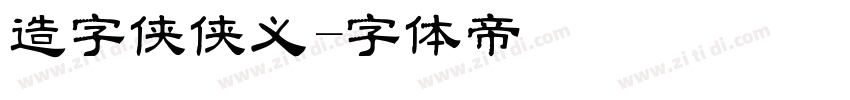 造字侠侠义字体转换