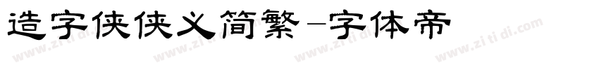 造字侠侠义简繁字体转换