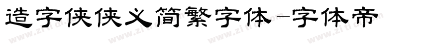造字侠侠义简繁字体字体转换