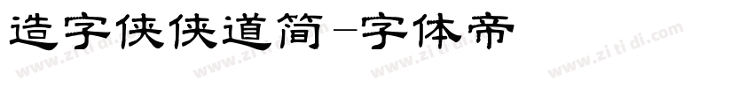 造字侠侠道简字体转换