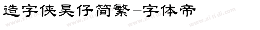 造字侠昊仔简繁字体转换