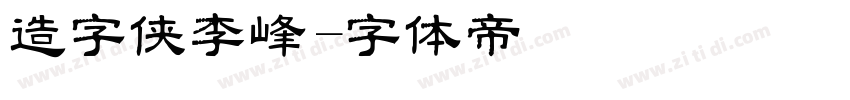 造字侠李峰字体转换