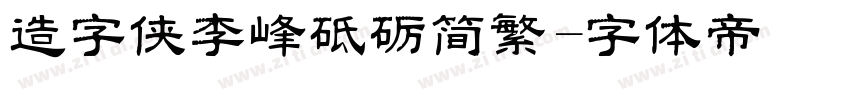 造字侠李峰砥砺简繁字体转换