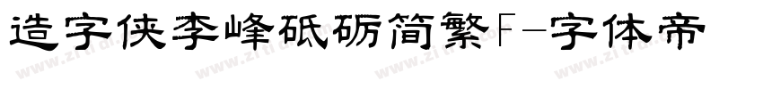 造字侠李峰砥砺简繁F字体转换