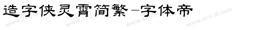 造字侠灵霄简繁字体转换