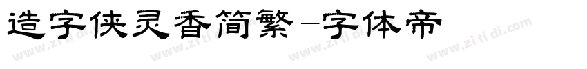 造字侠灵香简繁字体转换