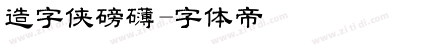 造字侠磅礴字体转换