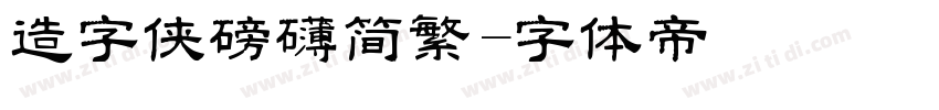 造字侠磅礴简繁字体转换