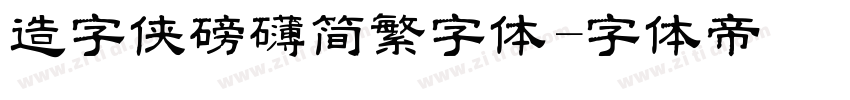 造字侠磅礴简繁字体字体转换