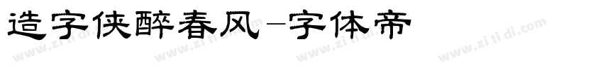 造字侠醉春风字体转换