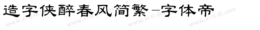 造字侠醉春风简繁字体转换